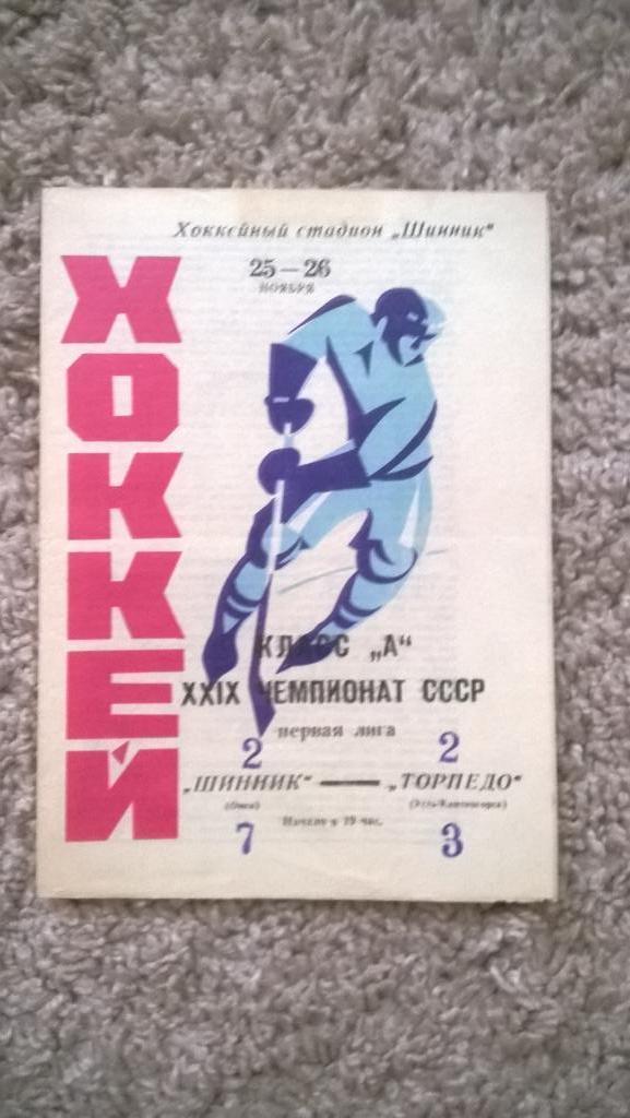 Хоккей, чемпионат СССР, Шинник (Омск) - Торпедо (Усть-Каменогорск), 1974г.