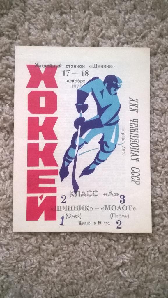 Хоккей, чемпионат СССР, Шинник (Омск) - Молот (Пермь), 1975г.