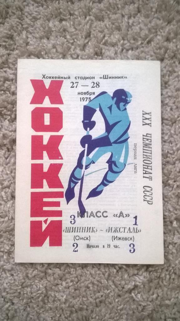 Хоккей, чемпионат СССР, Шинник (Омск) - Ижсталь (Ижевск), 1975г.