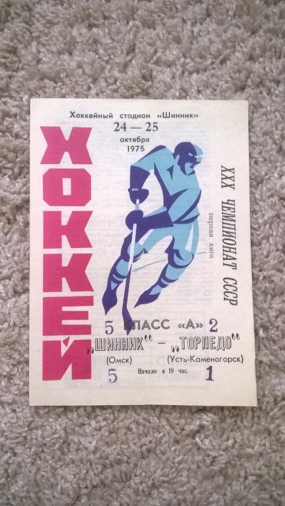 Хоккей, чемпионат СССР, Шинник (Омск) - Торпедо (Усть-Каменогорск), 1975г.