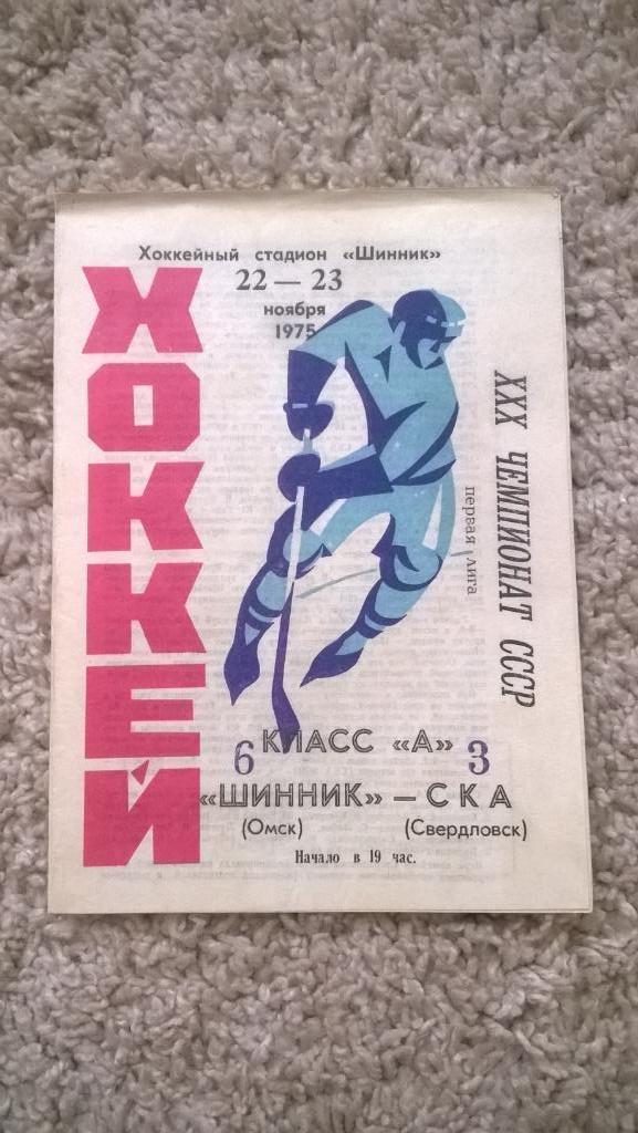 Хоккей, чемпионат СССР, Шинник (Омск) - СКА (Свердловск), 1975г.