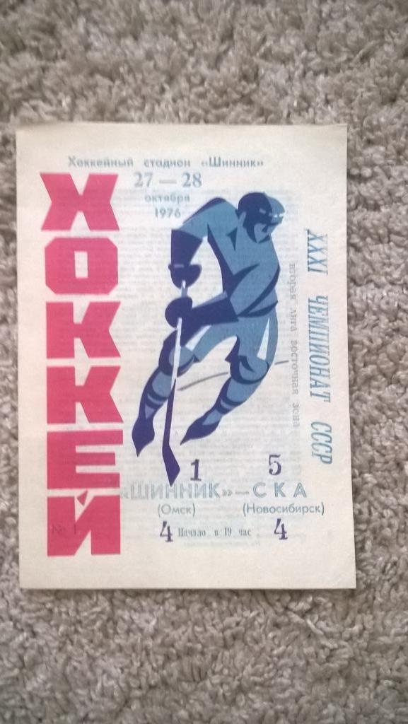 Хоккей, чемпионат СССР, Шинник (Омск) - СКА (Новосибирск), 1976г.