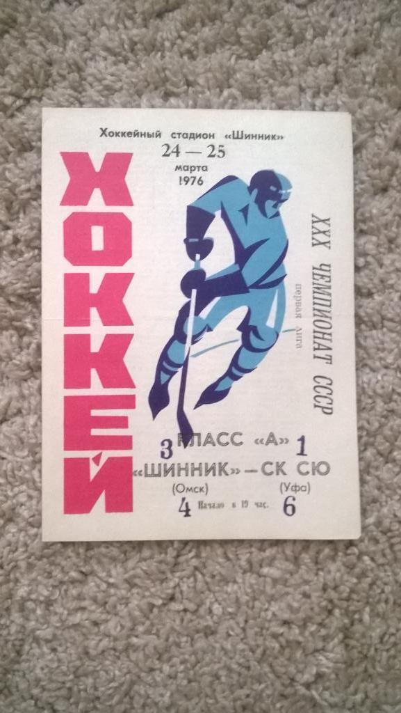 Хоккей, чемпионат СССР, Шинник (Омск) - Салават Юлаев (Уфа), 1976г.