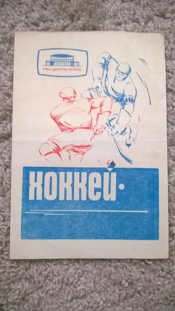 Хоккей, чемпионат СССР, Салават Юлаев (Уфа) - Торпедо (Ярославль), 1969г.