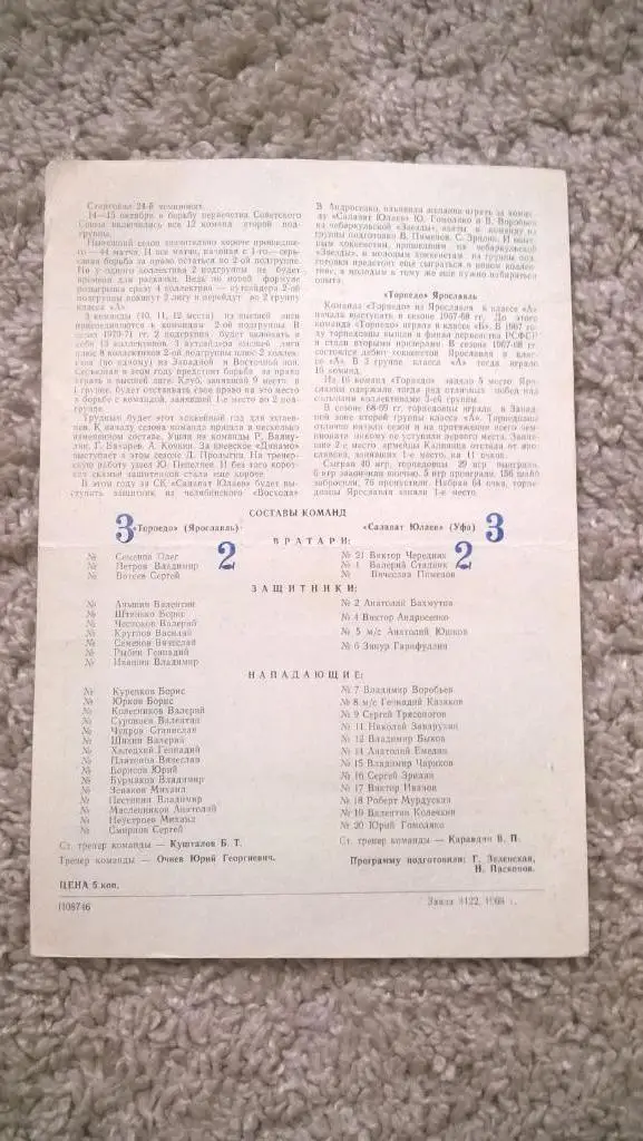 Хоккей, чемпионат СССР, Салават Юлаев (Уфа) - Торпедо (Ярославль), 1969г. 1