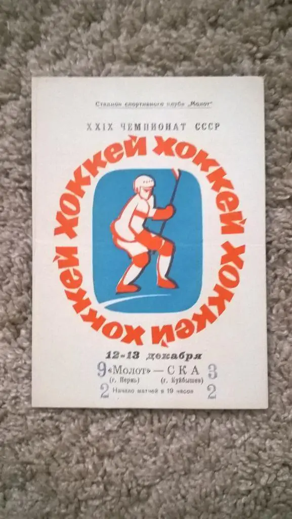 Хоккей, чемпионат СССР, Молот (Пермь) - СКА (Куйбышев), 1974г.