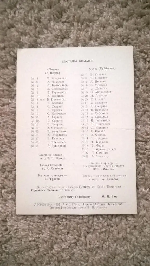Хоккей, чемпионат СССР, Молот (Пермь) - СКА (Куйбышев), 1974г. 1