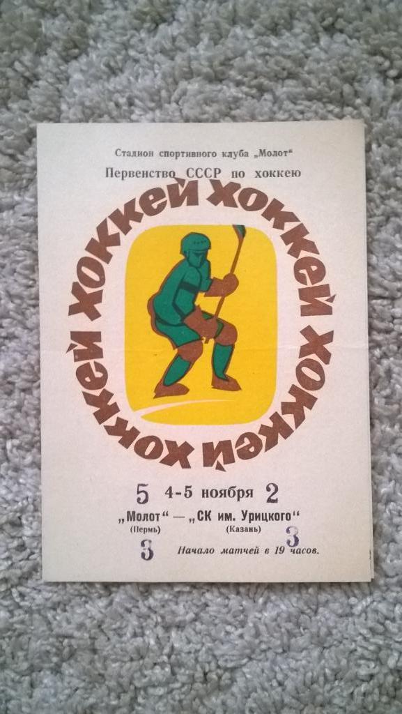 Хоккей, чемпионат СССР, Молот (Пермь) - СК им. Урицкого (Казань), 1976г.