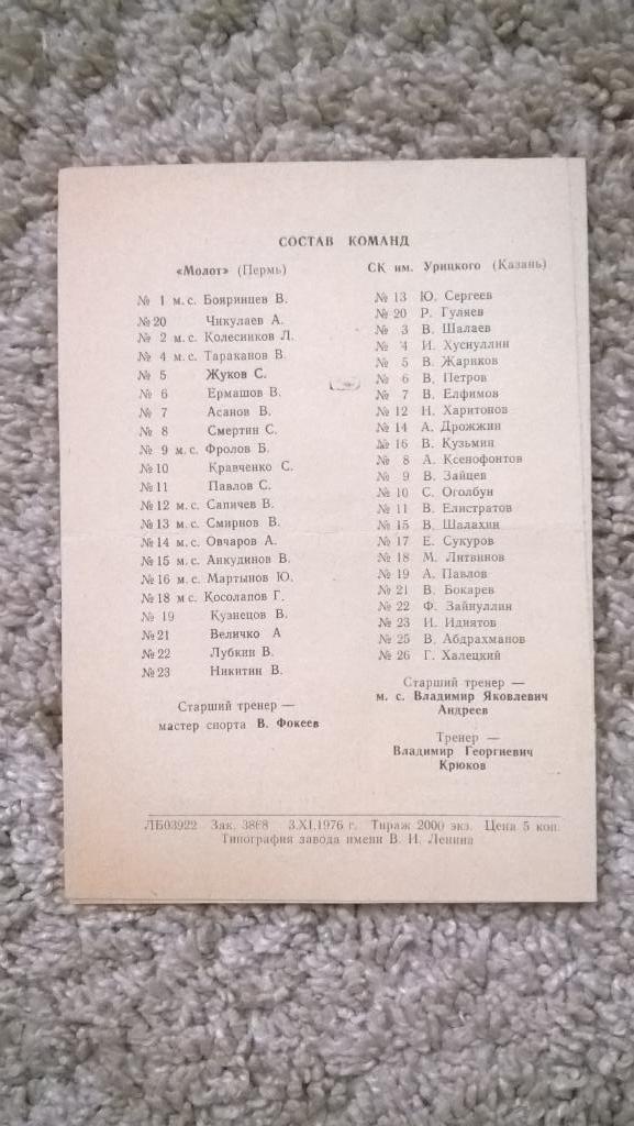 Хоккей, чемпионат СССР, Молот (Пермь) - СК им. Урицкого (Казань), 1976г. 1