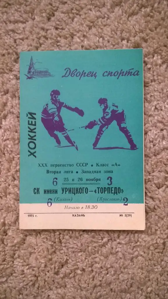 Хоккей, чемпионат СССР, СК имени Урицкого (Казань) - Торпедо (Ярославль), 1975г.
