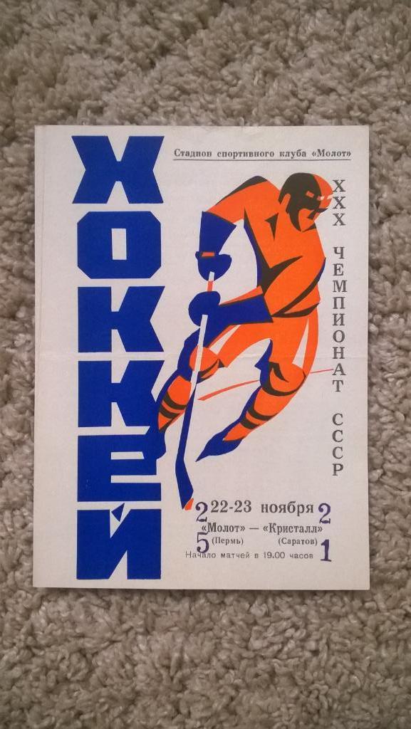 Хоккей, чемпионат СССР, Молот (Пермь) - Кристалл (Саратов), 1975г.