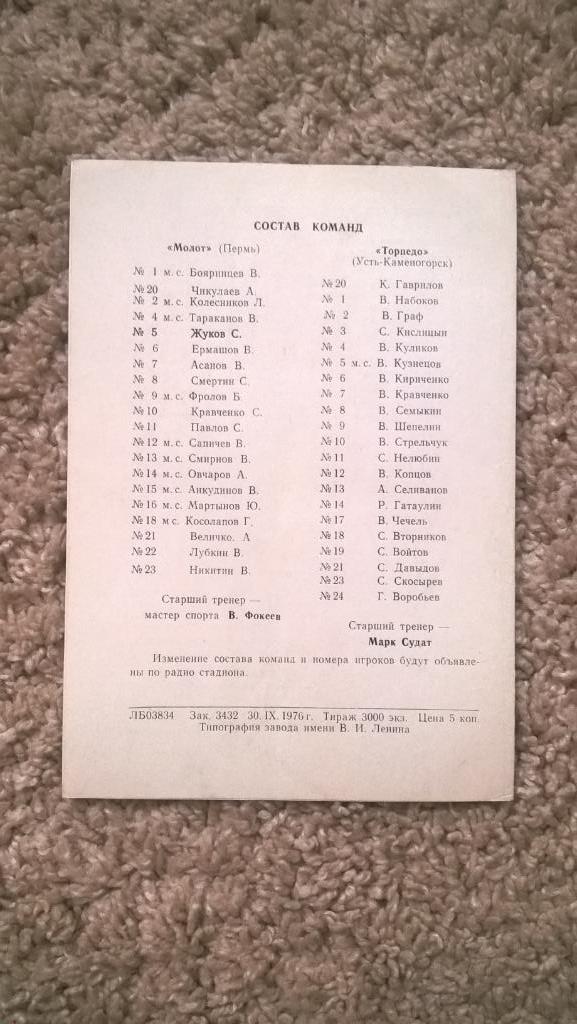 Хоккей, чемпионат СССР, Молот (Пермь) - Торпедо (Усть-Каменогорск), 1976г. 1