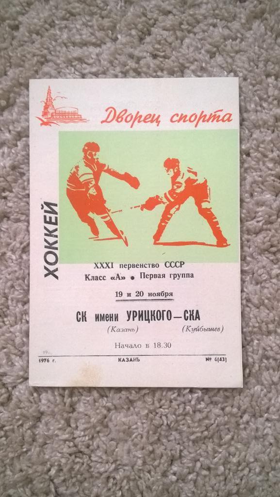 Хоккей, чемпионат СССР, СК им. Урицкого (Казань) - СКА (Куйбышев), 1976г.