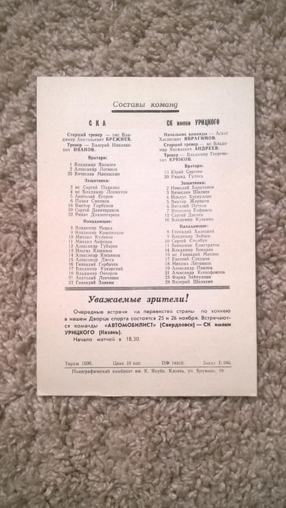 Хоккей, чемпионат СССР, СК им. Урицкого (Казань) - СКА (Куйбышев), 1976г. 1