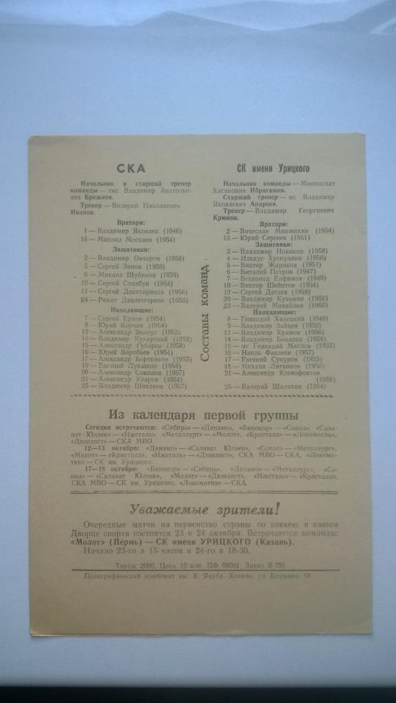 Хоккей, чемпионат СССР, СК им. Урицкого (Казань) - СКА (Куйбышев), 1977г. 1