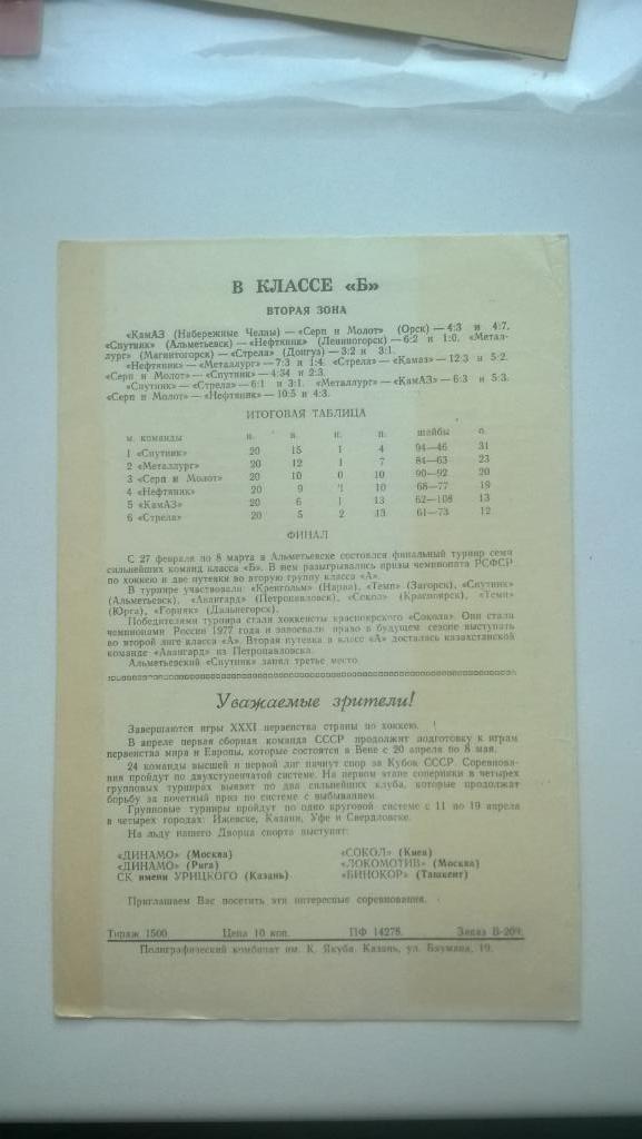 Хоккей, чемпионат СССР, СК им. Урицкого (Казань) - Ижсталь (Ижевск), 1977г. 1