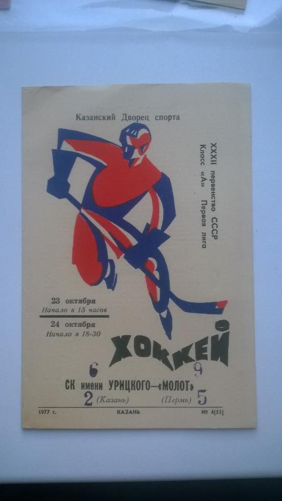 Хоккей, чемпионат СССР, СК им. Урицкого (Казань) - Молот (Пермь), 1977г.