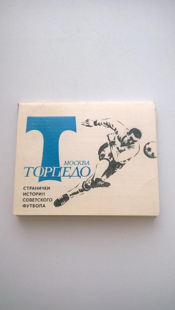 Футбол, Торпедо Москва, 1978г.. полный набор фотографий, 18 штук