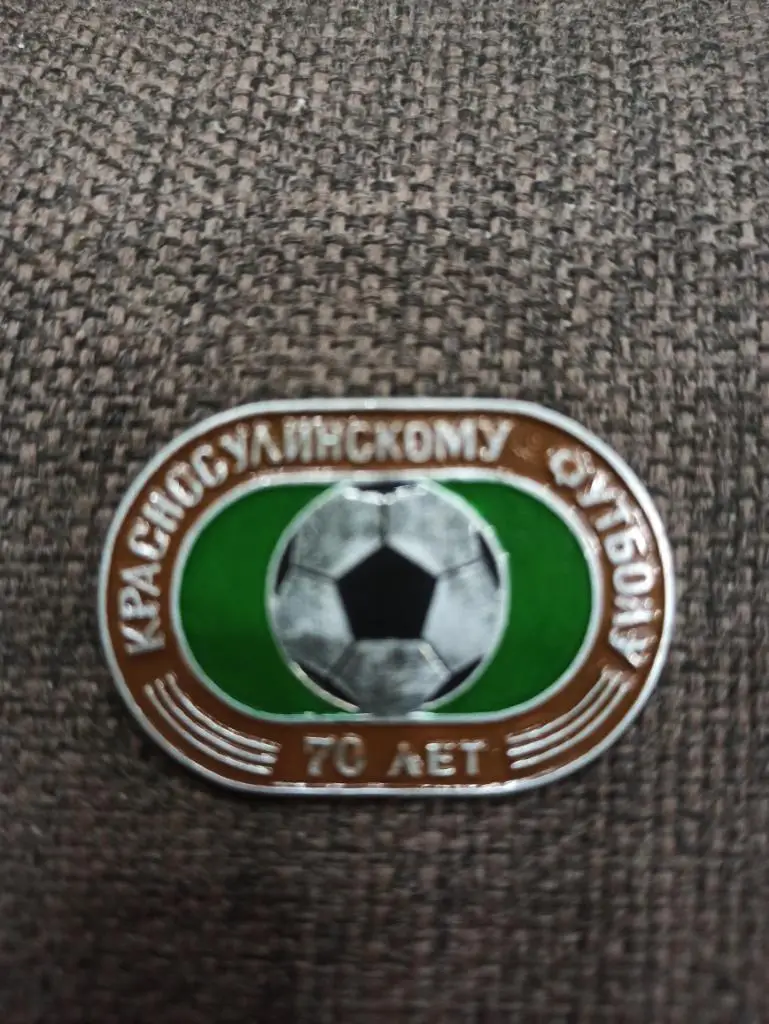 Футбол, 70 лет Красносулинскому футболу