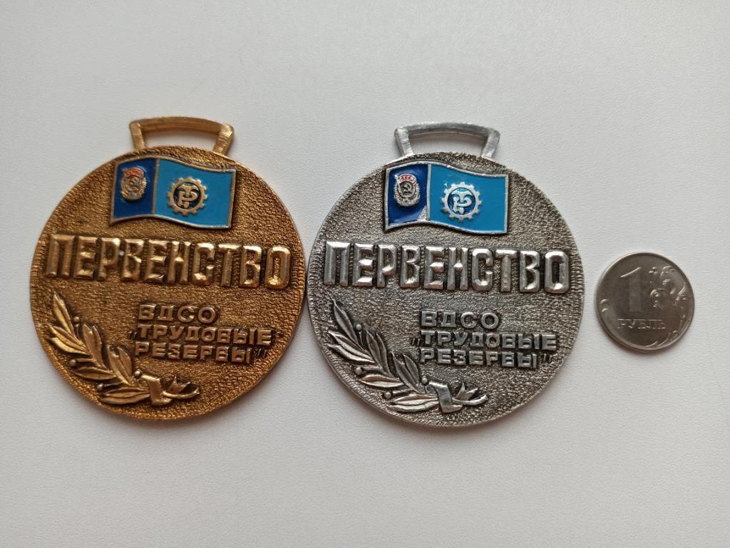 Медали, Первенство ВДСО Трудовые резервы, 1 и 2 место одним лотом, спортобщества