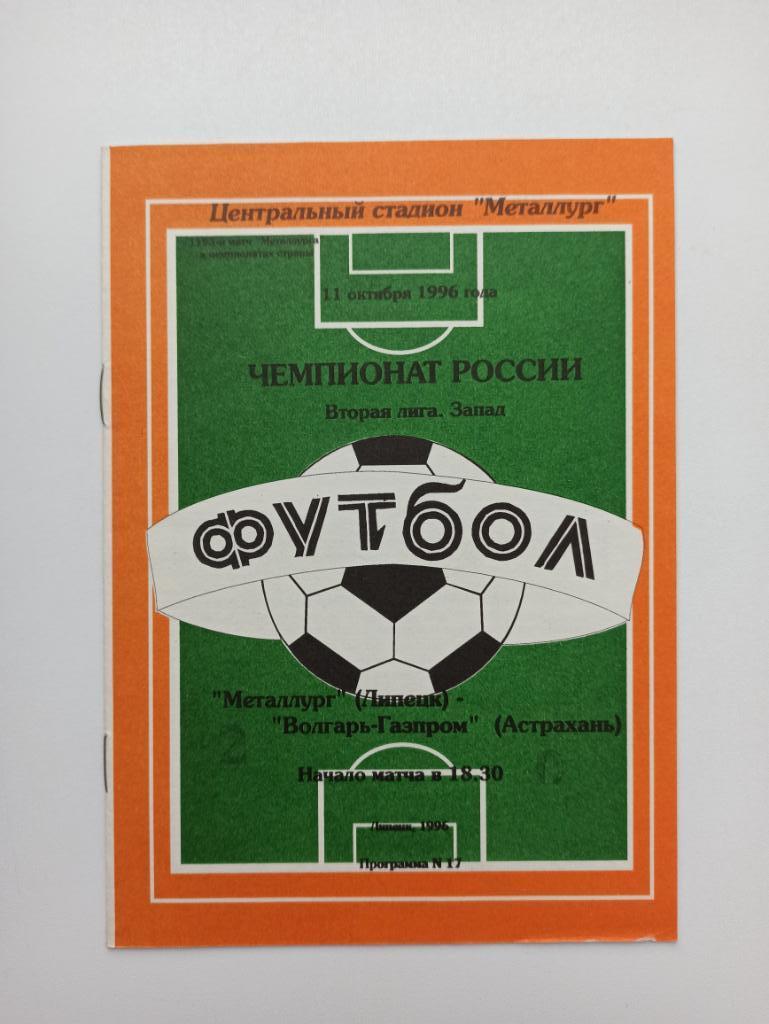Футбол, Чемпионат России, Металлург (Липецк) - Волгарь (Астрахань), 1996г.