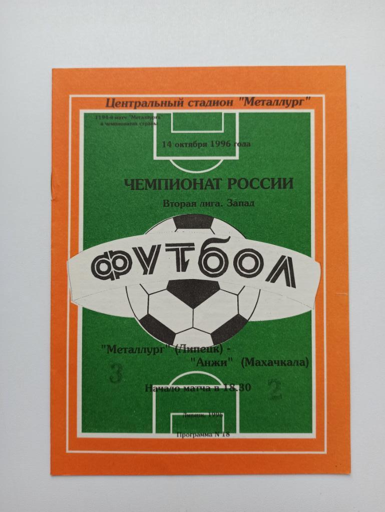 Футбол, Чемпионат России, Металлург (Липецк) - Анжи (Махачкала), 1996г.
