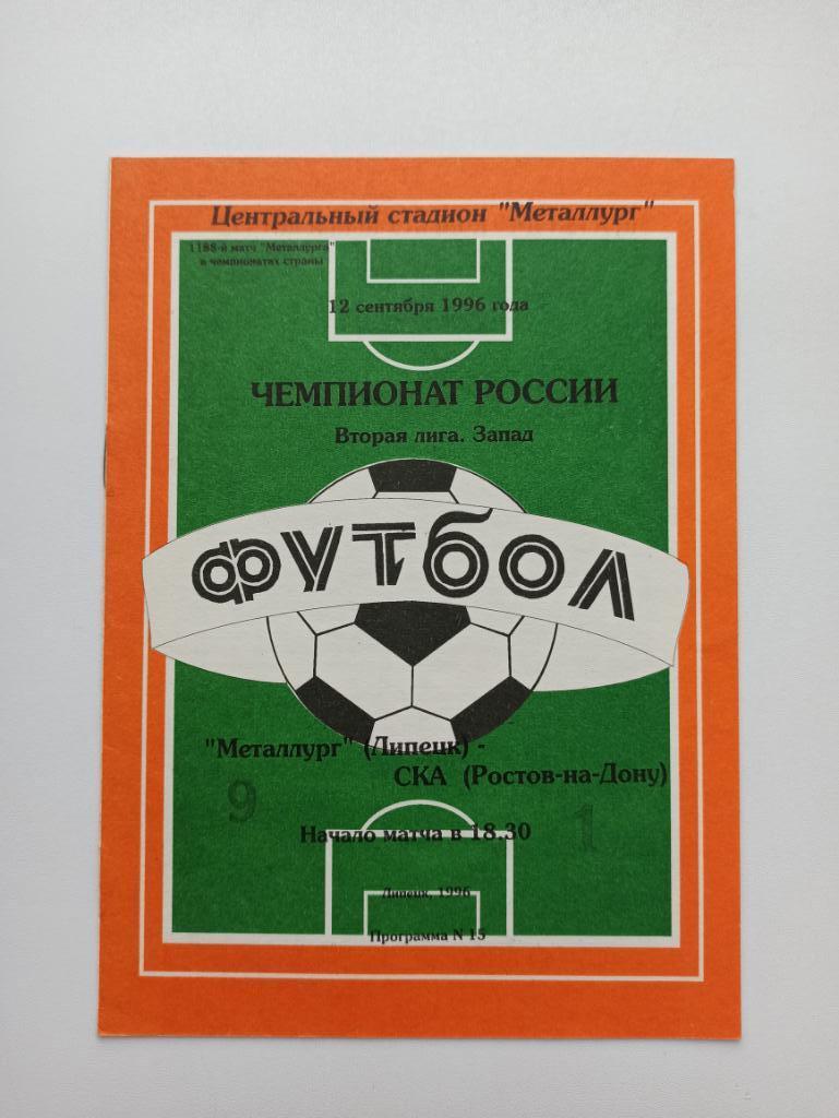 Футбол, Чемпионат России, Металлург (Липецк) - СКА (Ростов-на-Дону), 1996г.