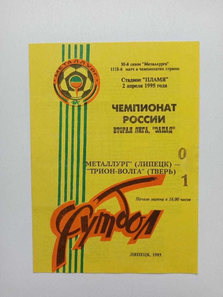 Футбол, Чемпионат России, Металлург (Липецк) - Трион-Волга (Тверь), 1995г.