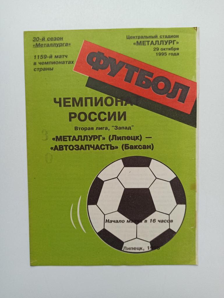 Футбол, Кубок России,Металлург (Липецк) - Торпедо (Москва), 1995г.