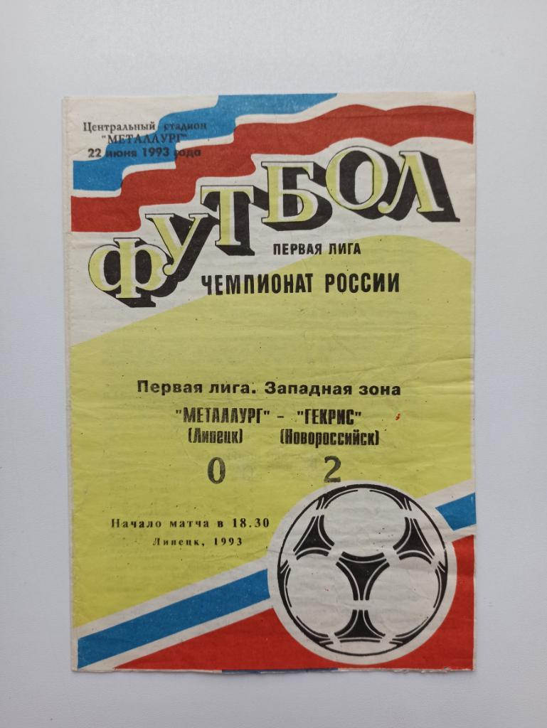 Футбол, Чемпионат России, Металлург (Липецк) - Гекрис (Ноаороссийск), 1993.