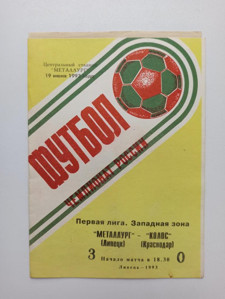 Футбол, Чемпионат России, Металлург (Липецк) - Колос (Краснодар), 1993.