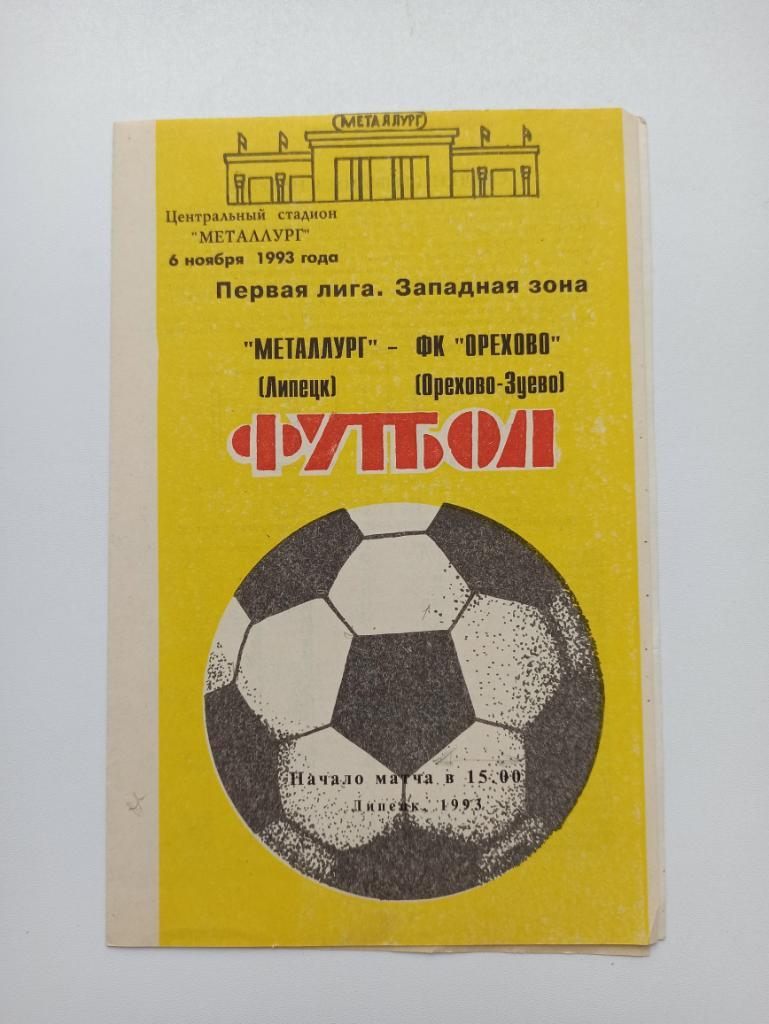 Футбол, Чемпионат России, Металлург (Липецк) - ФК Орехово (Орехово-Зуево), 1993.