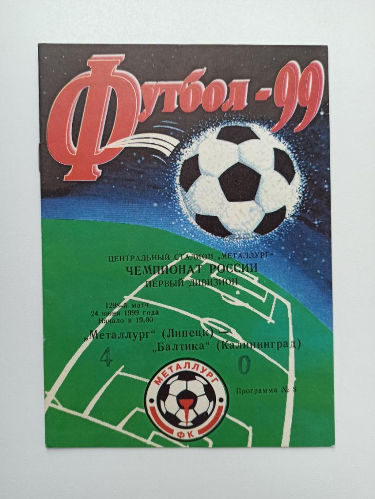 Футбол, Чемпионат России, Металлург (Липецк) - Балтика (Калининград), 1999г.