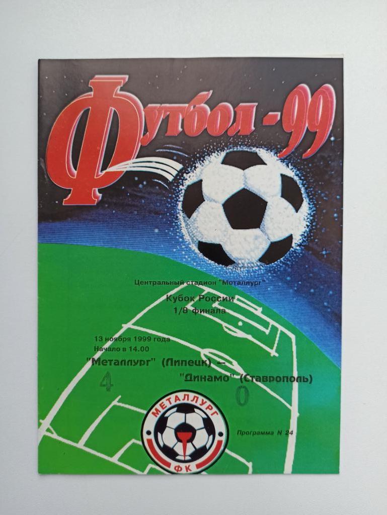 Футбол, Кубок России, Металлург (Липецк) - Динамо (Ставрополь), 1999г.