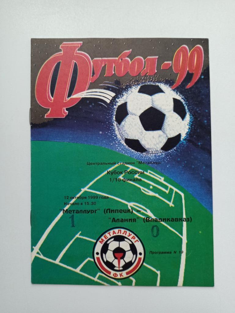 Футбол, Кубок России, Металлург (Липецк) - Алания (Владикавказ), 1999г.