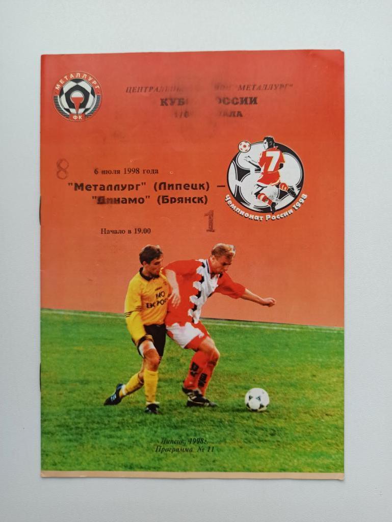 Футбол, Кубок России, Металлург (Липецк) - Динамо (Брянск), 1998г.