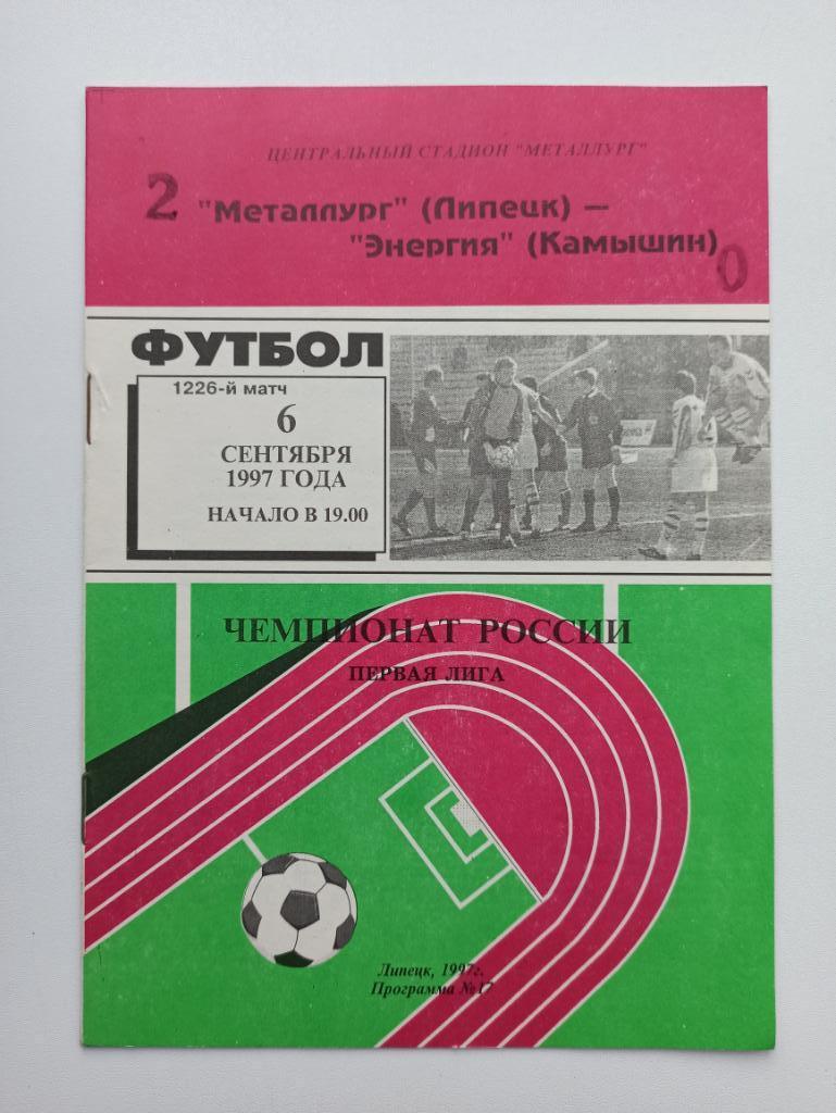 Футбол, Чемпионат России, Металлург (Липецк) - Энергия (Камышин), 1997г.