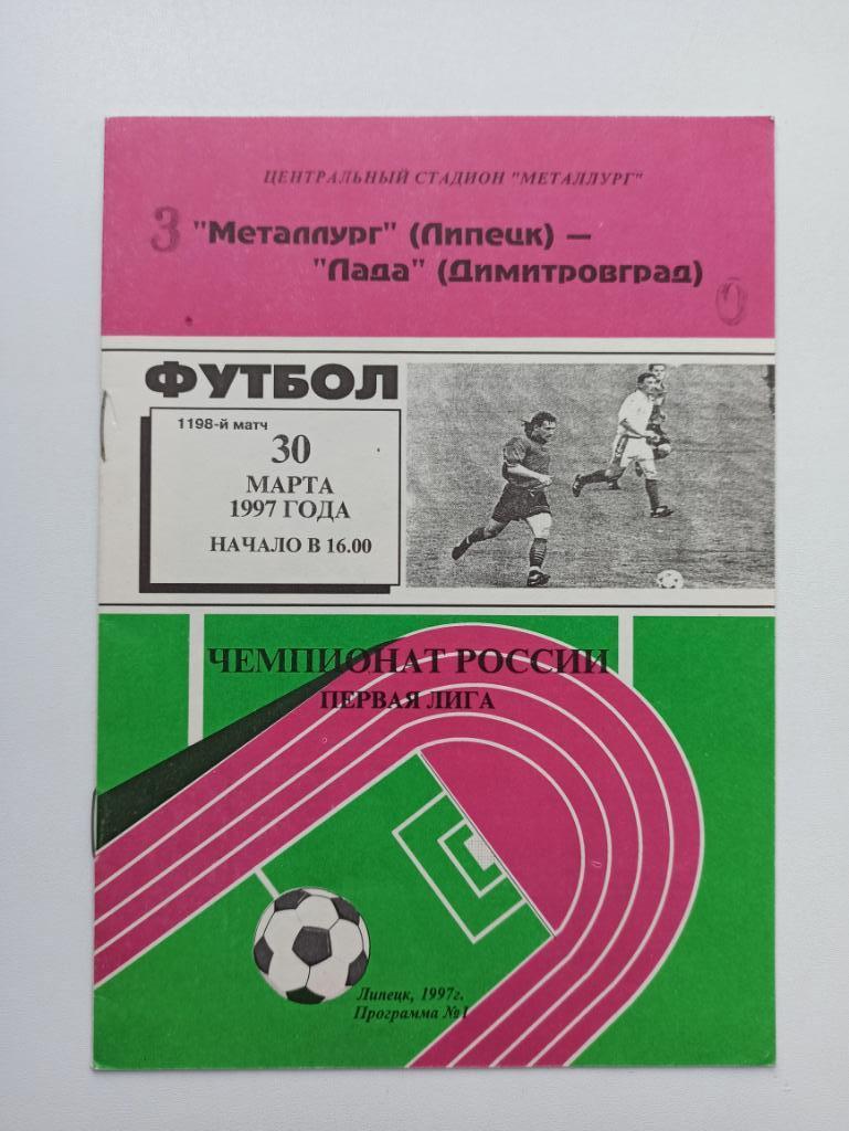 Футбол, Чемпионат России, Металлург (Липецк) - Лада (Димитровград), 1997г.