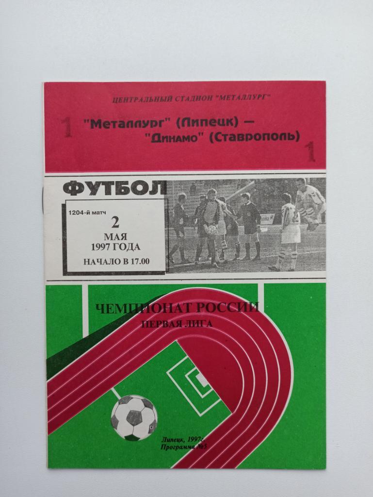 Футбол, Чемпионат России, Металлург (Липецк) - Динамо (Ставрополь), 1997г.