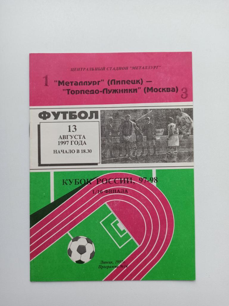 Футбол, Кубок России, Металлург (Липецк) - Торпедо-Лужники (Москва), 1997г.