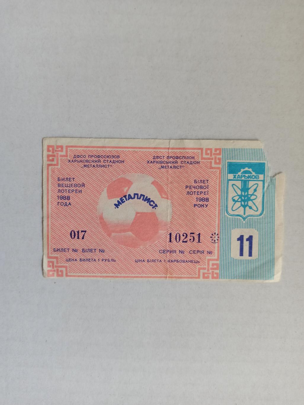 Билет, Чемпионат СССР,Металлист Харьков, 1988, билет футбольной лотереи