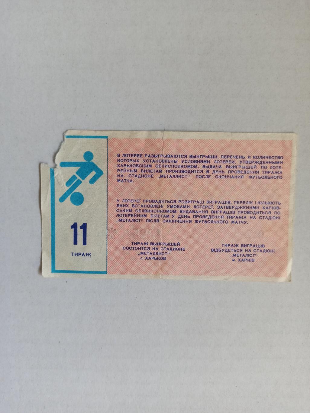 Билет, Чемпионат СССР,Металлист Харьков, 1988, билет футбольной лотереи 1