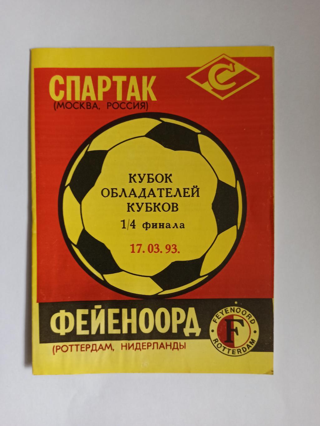 Еврокубки, авторская программа, Спартак (Москва) - Фейеноорд (Голландия), 1993