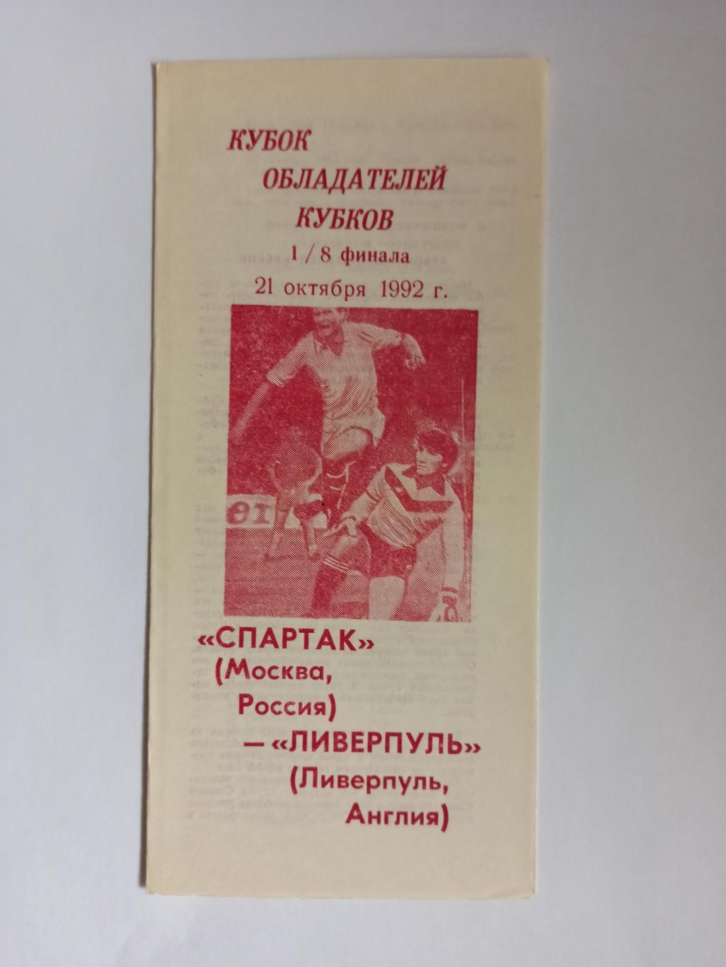 Еврокубки, авторская программа, Спартак (Москва) - Ливерпуль (Англия), 1992, 2