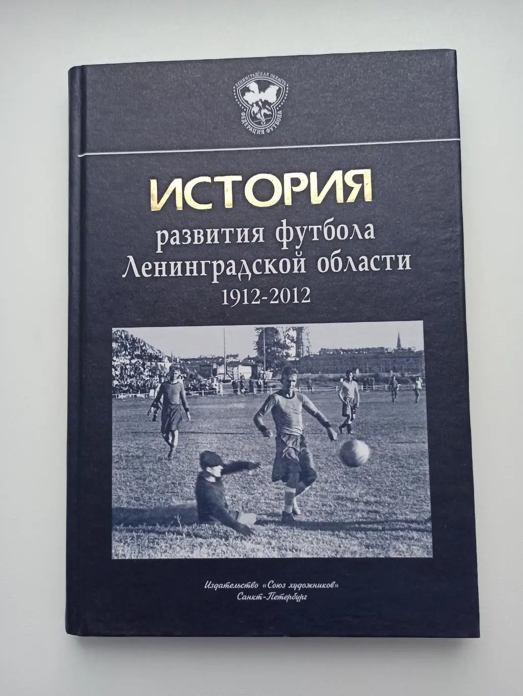 Футбол, История развития футбола Ленинградской области, 1912-2012, тираж 1000