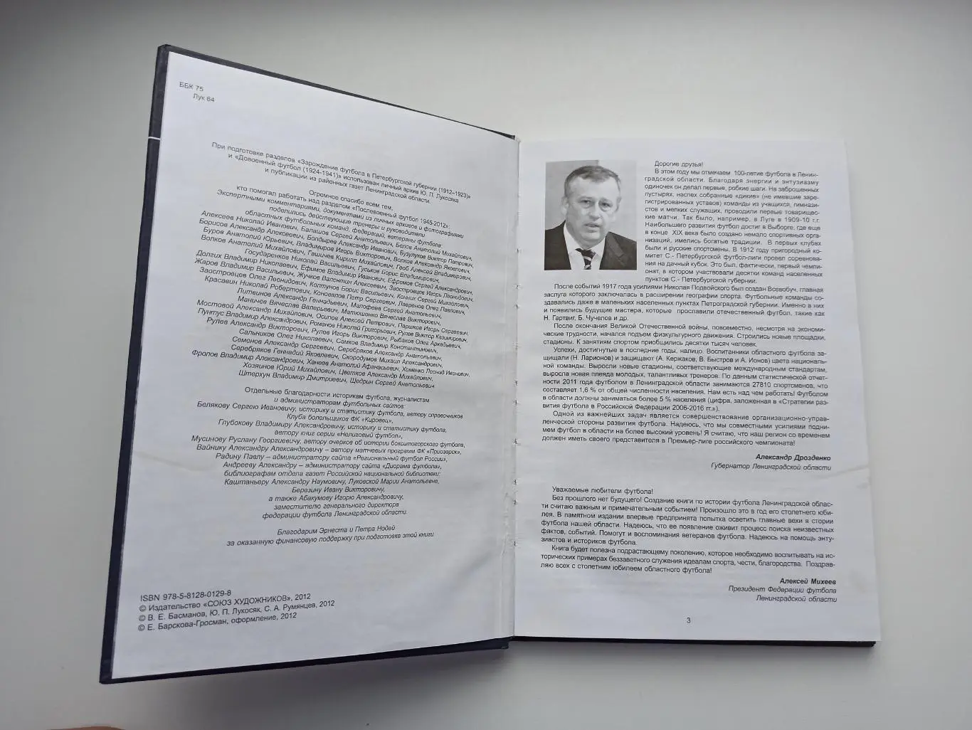 Футбол, История развития футбола Ленинградской области, 1912-2012, тираж 1000 1