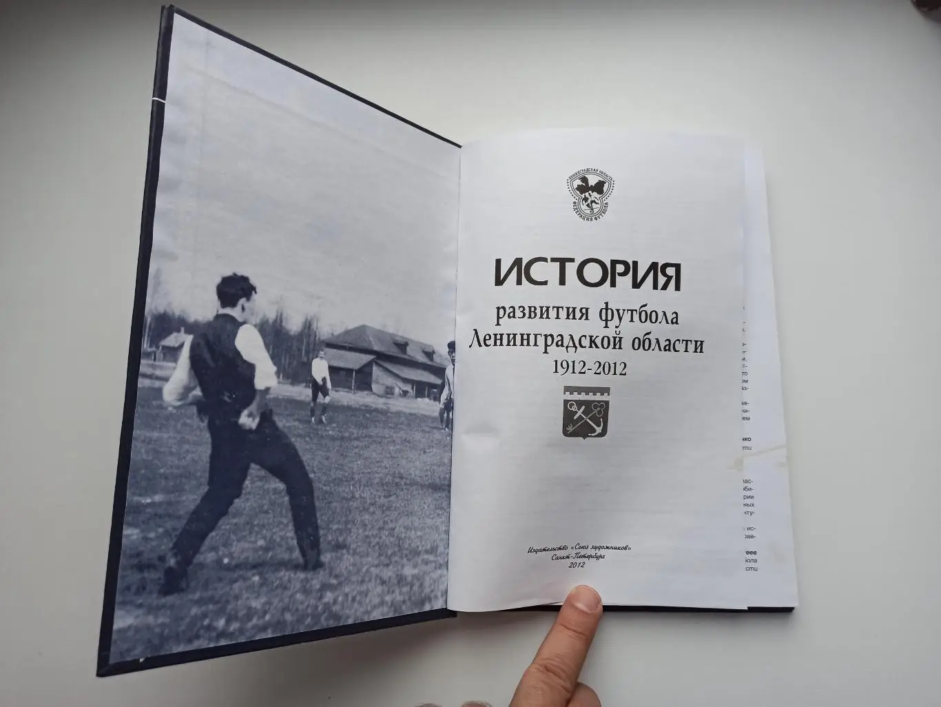 Футбол, История развития футбола Ленинградской области, 1912-2012, тираж 1000 2