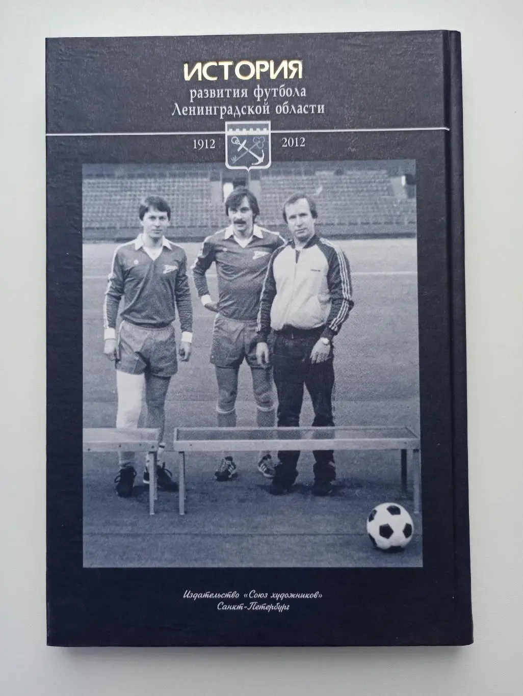 Футбол, История развития футбола Ленинградской области, 1912-2012, тираж 1000 4