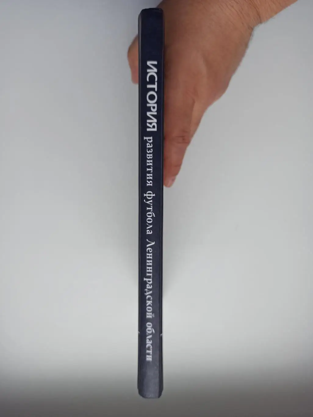 Футбол, История развития футбола Ленинградской области, 1912-2012, тираж 1000 5