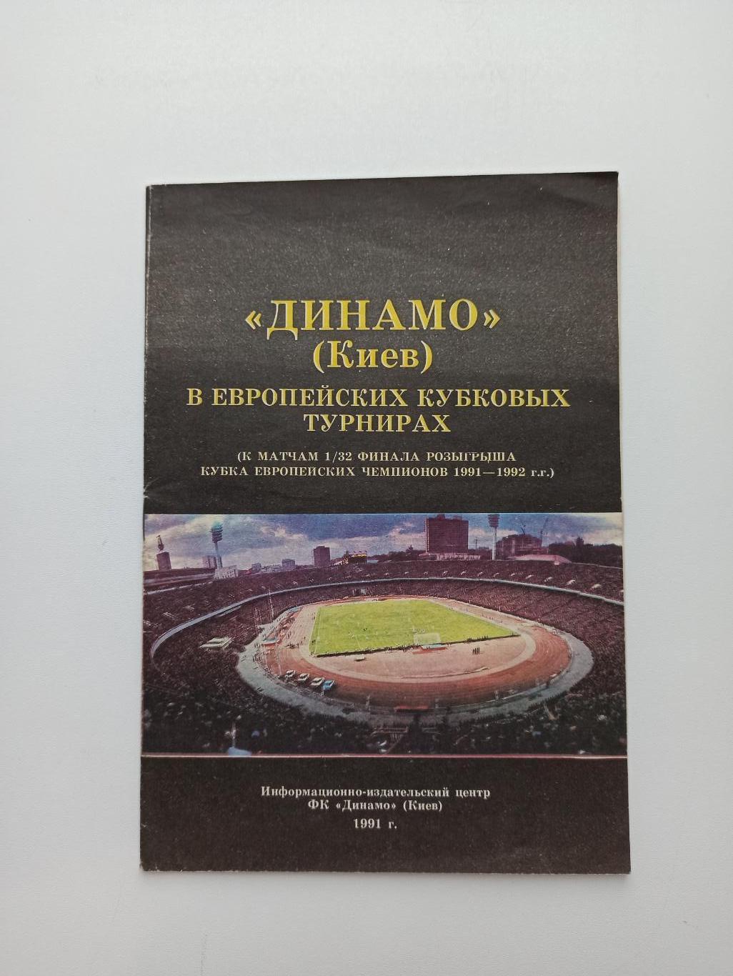 Еврокубки, буклет, Динамо Киев в еврокубках, 1991г.